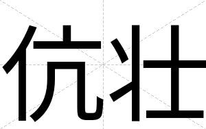 伉壮