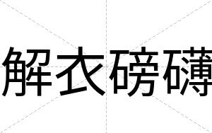 解衣磅礴