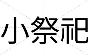 小祭祀