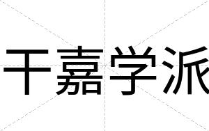 干嘉学派