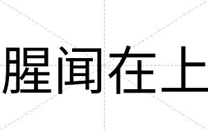 腥闻在上