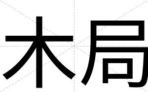 木局
