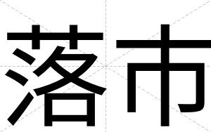 落市