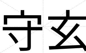 守玄