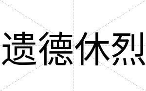 遗德休烈