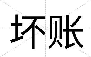 坏账