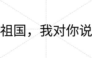 祖国，我对你说