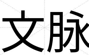 文脉