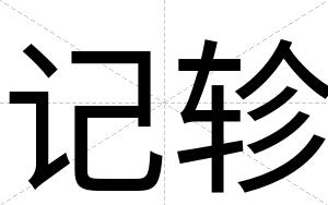 记轸
