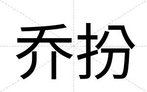 乔扮