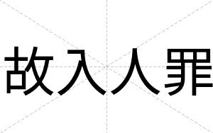 故入人罪