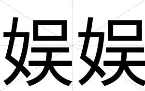 娱娱