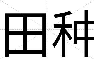 田种