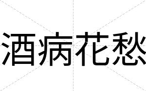 酒病花愁