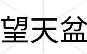 望天盆