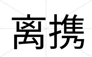 离携