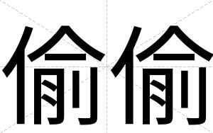 偷偷