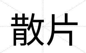散片
