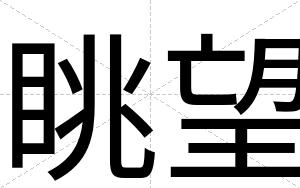 眺望
