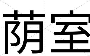 荫室