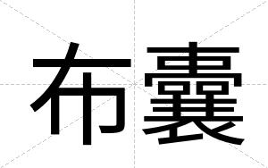 布囊