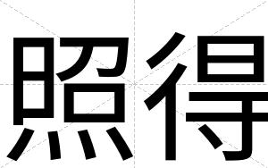 照得