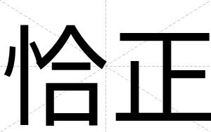 恰正