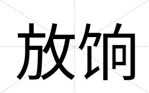 放饷