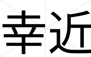 幸近