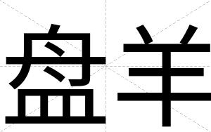 盘羊