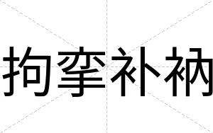 拘挛补衲