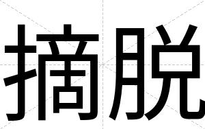摘脱