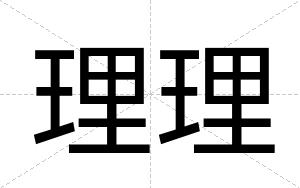 理理