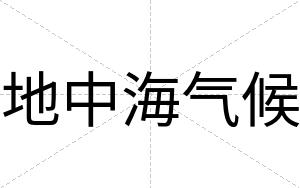 地中海气候