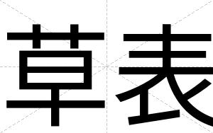 草表