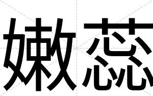 嫩蕊