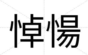 悼愓