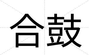 合鼓