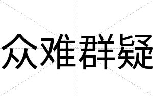 众难群疑