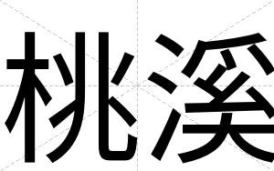 桃溪