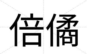 倍僪