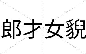 郎才女貎