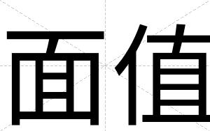 面值