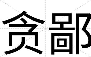 贪鄙