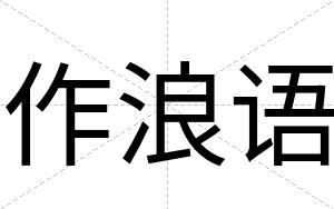 作浪语