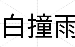 白撞雨
