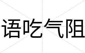 语吃气阻