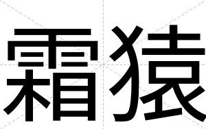 霜猿