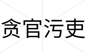 贪官污吏