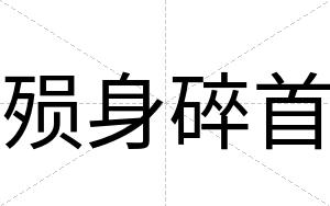 殒身碎首